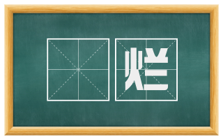 熀烂