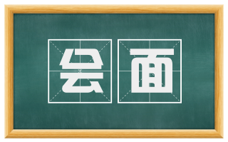 会面