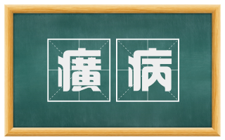 癀病