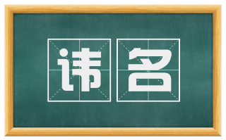 讳名