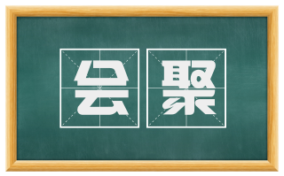 会聚