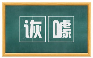 诙噱