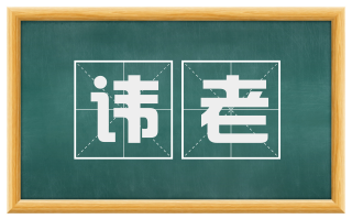 讳老