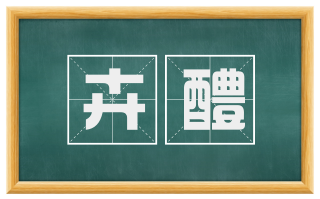 卉醴