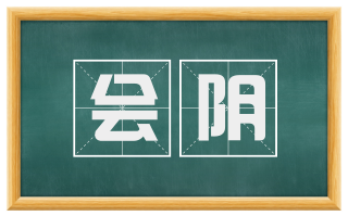 会阴