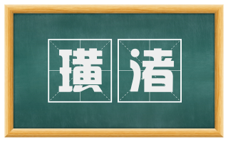 璜渚