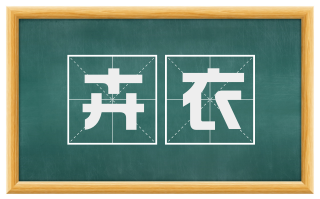 卉衣