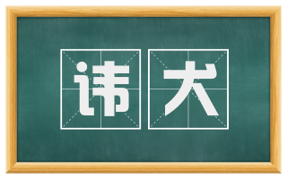 讳犬