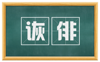 诙俳