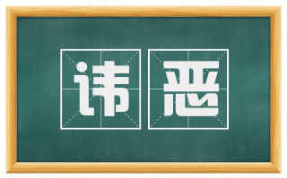 讳恶