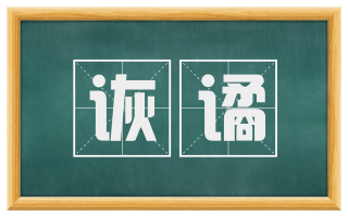 诙谲