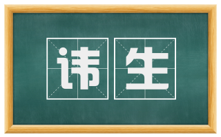 讳生