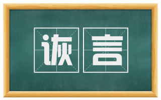 诙言