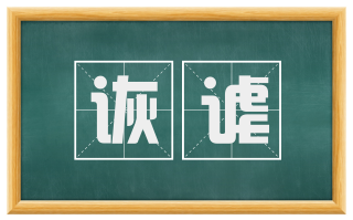 诙谑