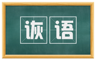 诙语
