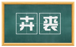 卉裘