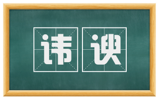讳谀