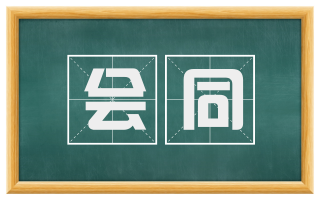 会同