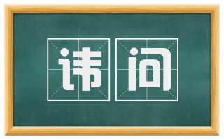 讳问