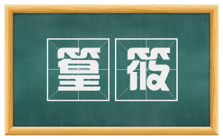 篁筱