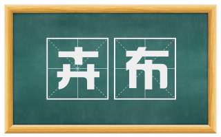 卉布