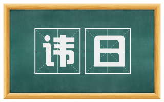 讳日