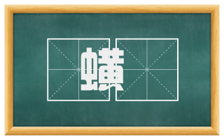 蟥蛢