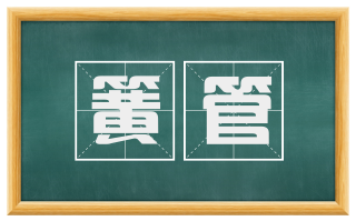 簧管