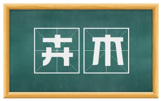 卉木