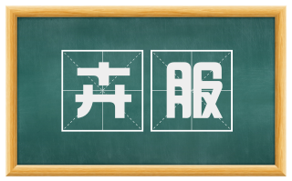卉服