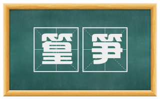 篁笋