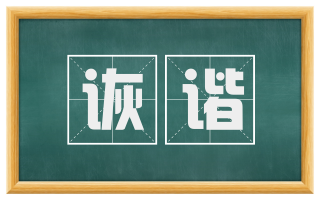 诙谐