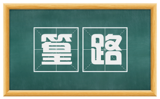 篁路