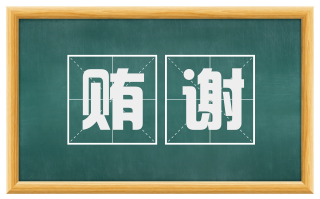 贿谢