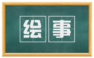 绘事
