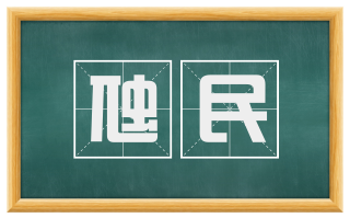 虺民