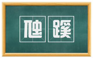 虺蹊