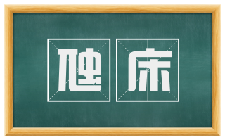 虺床