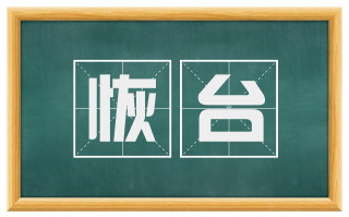 恢台