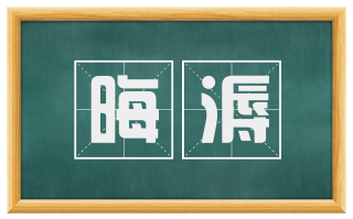 晦溽