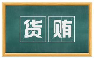 货贿