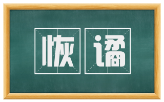 恢谲