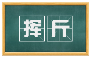 挥斤
