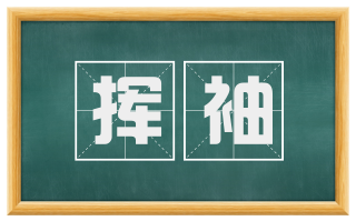 挥袖