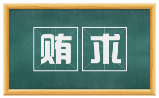 贿求