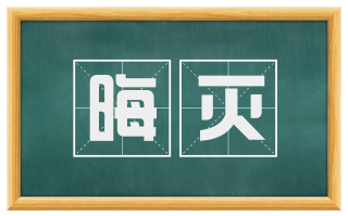 晦灭
