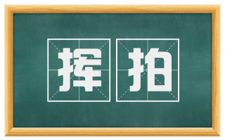 挥拍