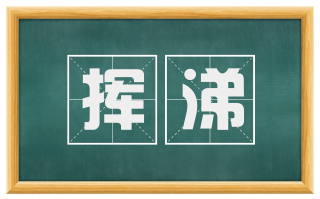 挥涕