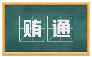 贿通