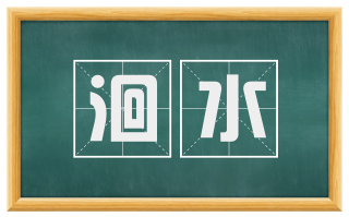 洄水